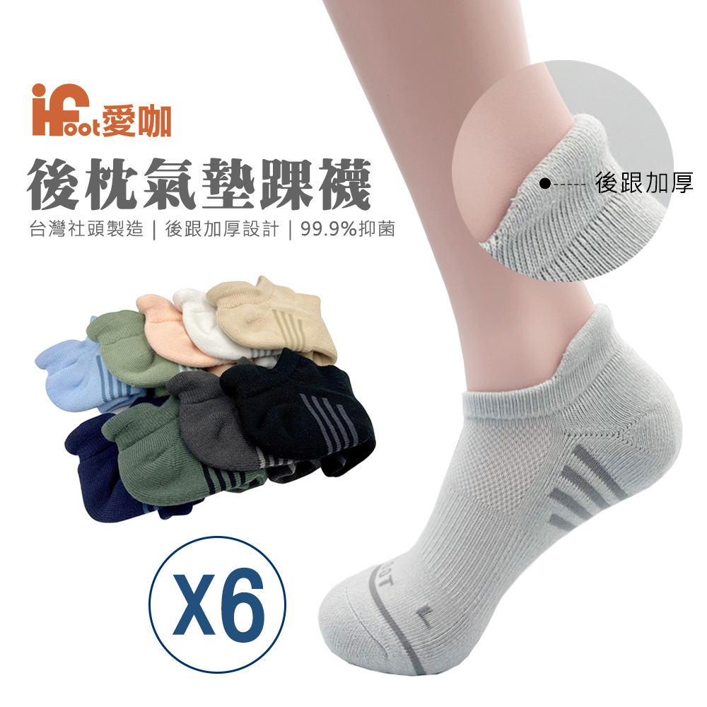 【愛咖】防磨後枕氣墊踝襪 6入組 19cm-28cm 襪子 女襪 男襪 童襪