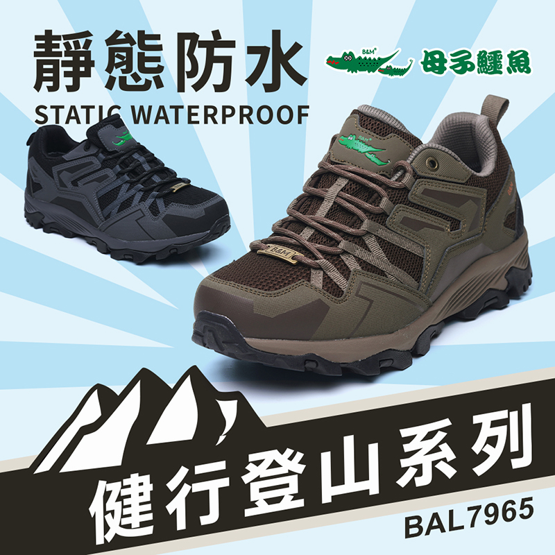 【母子鱷魚】-官方直營-健行登山系列：靜態防水鞋-黑/咖-男鞋