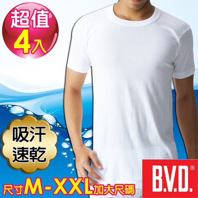 BVD 吸汗速乾 圓領短袖衫(4入組)(尺寸M-XXL可選)