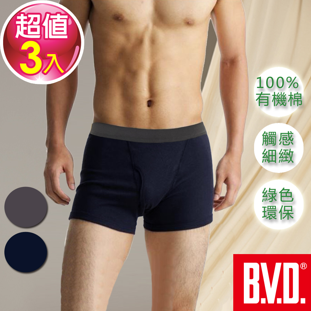 BVD 純天然優質有機棉平口褲(3入組)