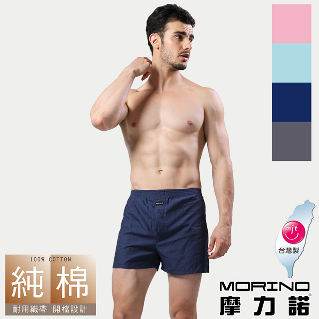 【MORINO摩力諾】耐用織帶素色平口褲/四角褲