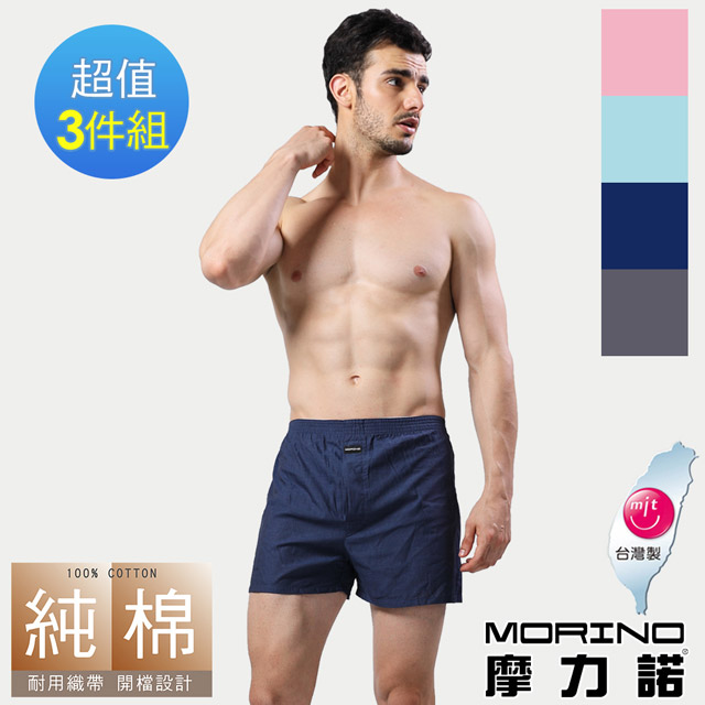 【MORINO摩力諾】耐用織帶素色平口褲/四角褲3件組