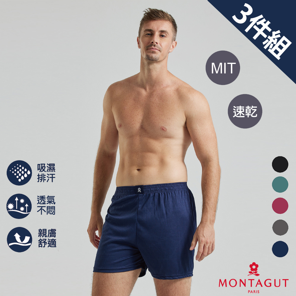 MONTAGUT夢特嬌 MIT台灣製急速導流排汗平口褲-3件組