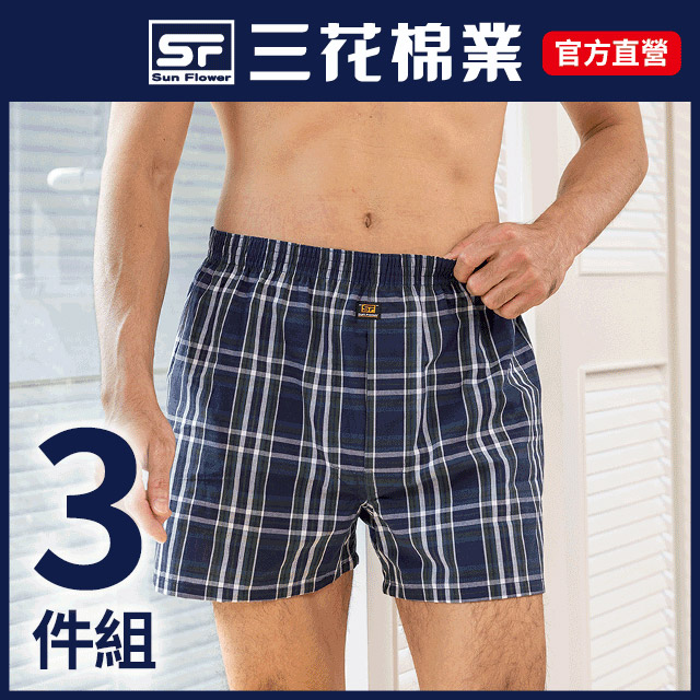 三花平口褲.四角褲.男內褲(3件組)