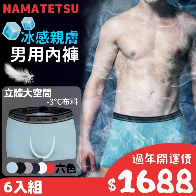 【NAMATETSU】6入組 冰絲日本男士四角內褲 大尺碼