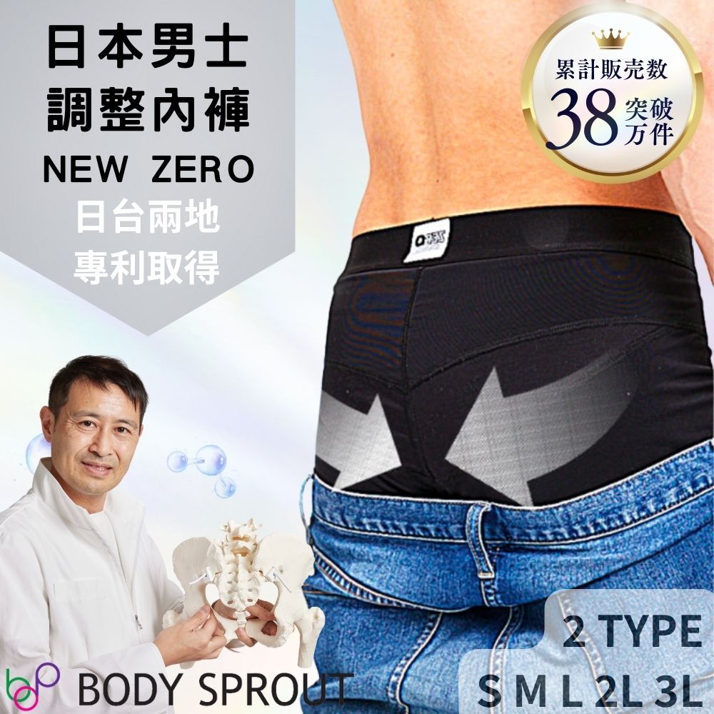 【bodysprout】日本男士調整內褲NEW ZERO 四角男內褲 (運動內褲 男塑身褲 預防腰痛 姿勢不良)