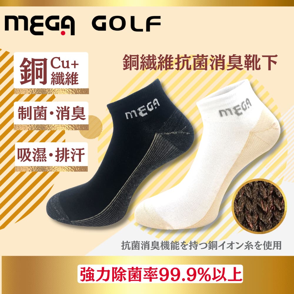 【MEGA GOLF】銅纖維抗菌防臭運動襪 男/女襪