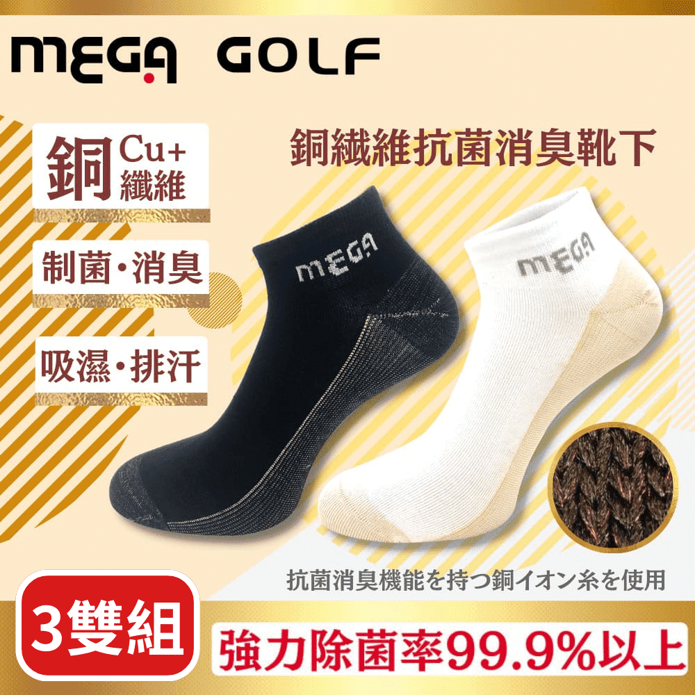 【MEGA GOLF】銅纖維抗菌防臭運動襪 男/女襪 3雙組