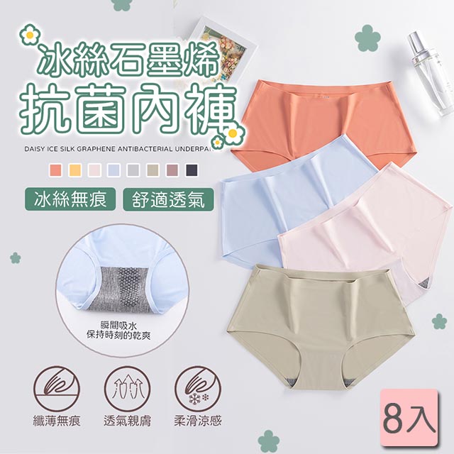 【樂邦】石墨烯冰絲涼感抗菌無痕內褲/8入(透氣 不悶熱 不尷尬)