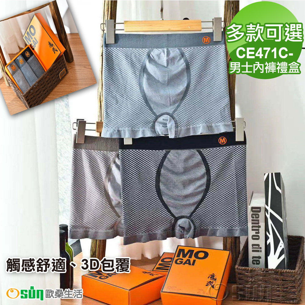 【Osun】男士內褲禮盒裝3入中腰無縫透氣凹凸性感高彈四角內褲 (CE471C)