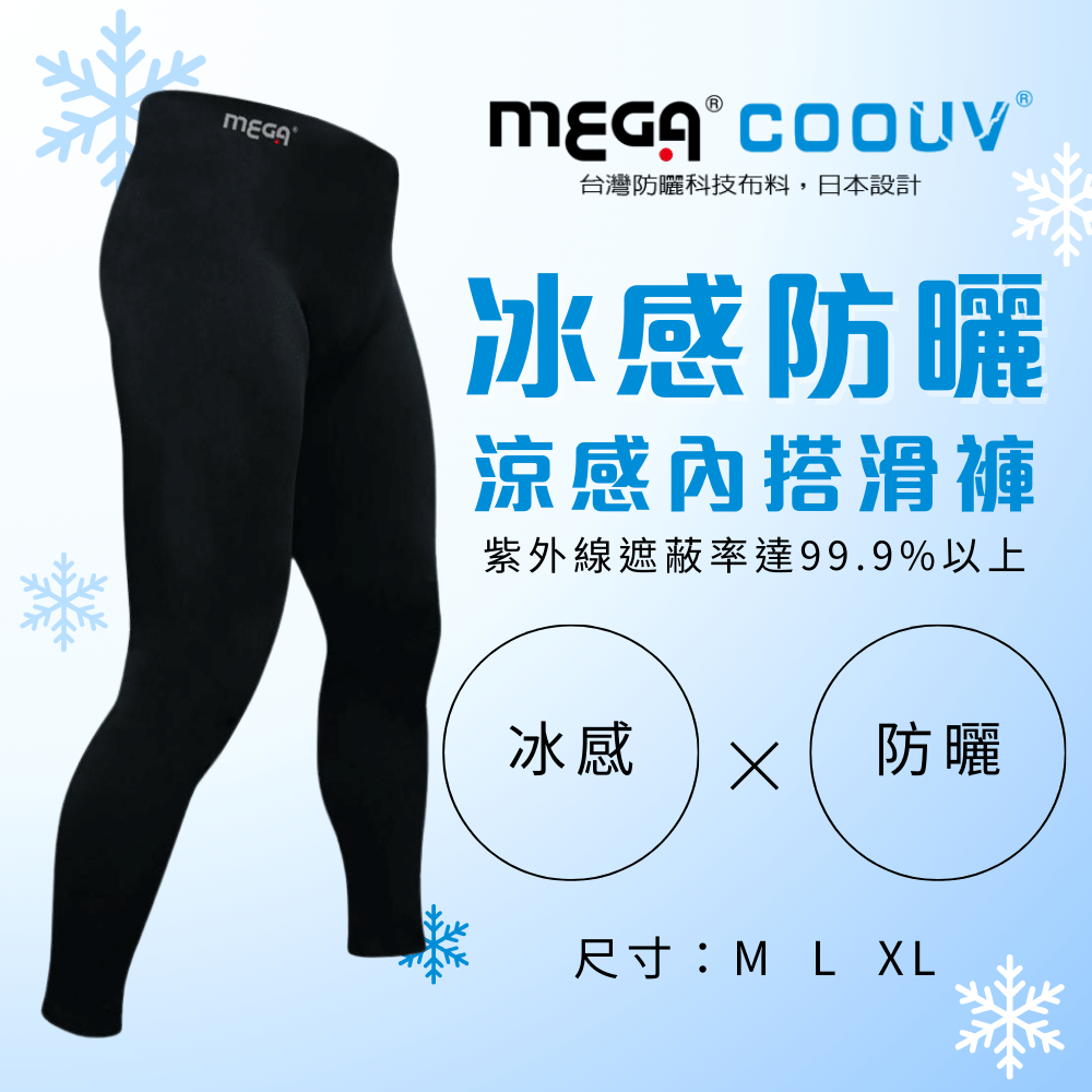 【MEGA COOUV】防曬涼感內搭滑褲 男款 UV-M801B
