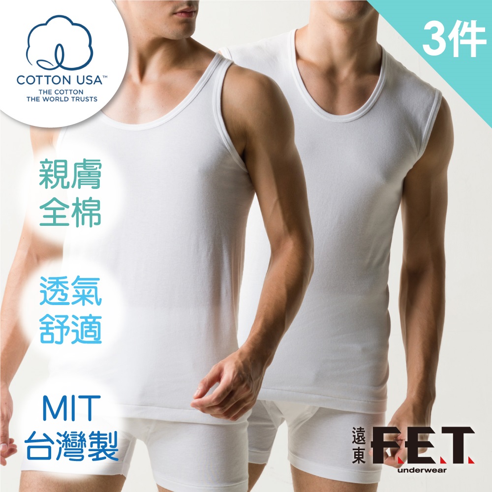 【遠東FET】美國棉窄肩背心(三件組)