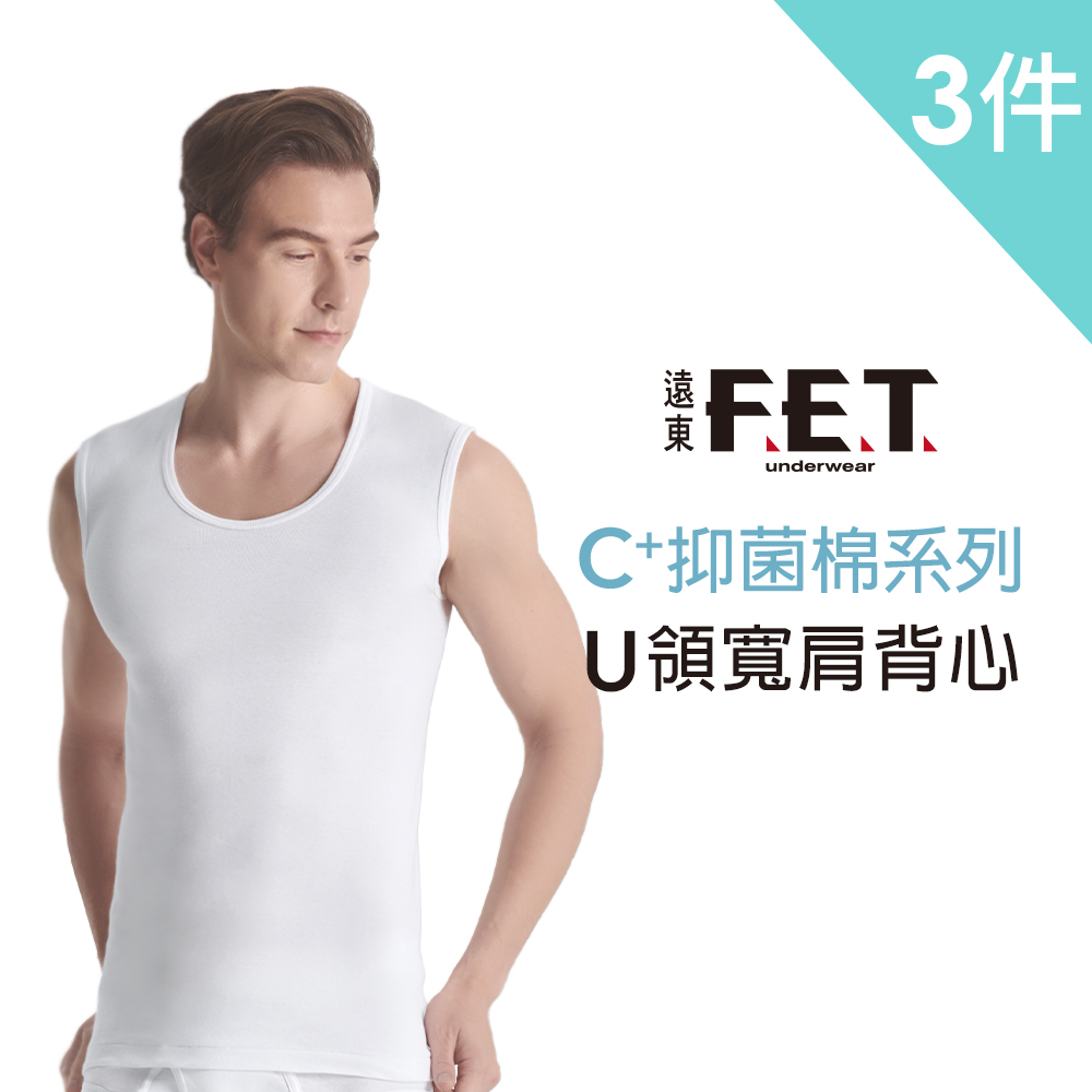 【遠東FET】C+透氣棉抑菌排汗寬肩背心(3件組)