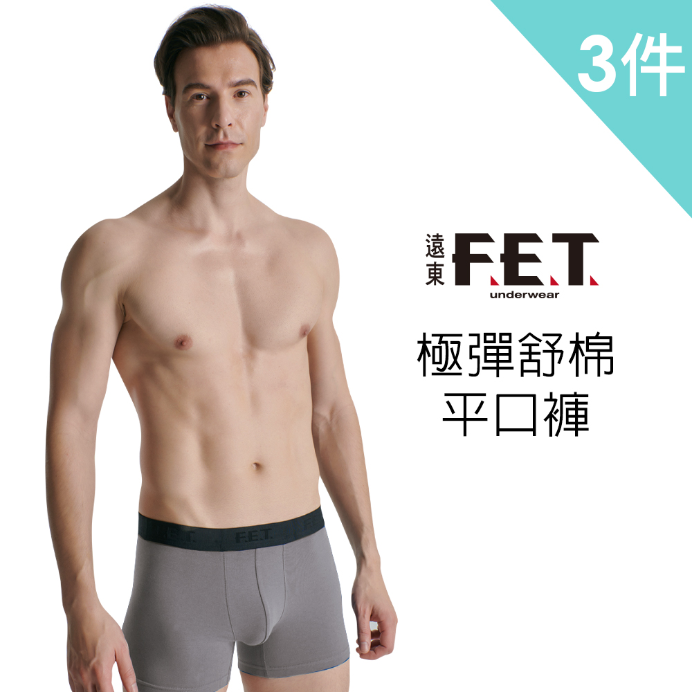 遠東FET 極彈舒棉男平口褲(3件組)