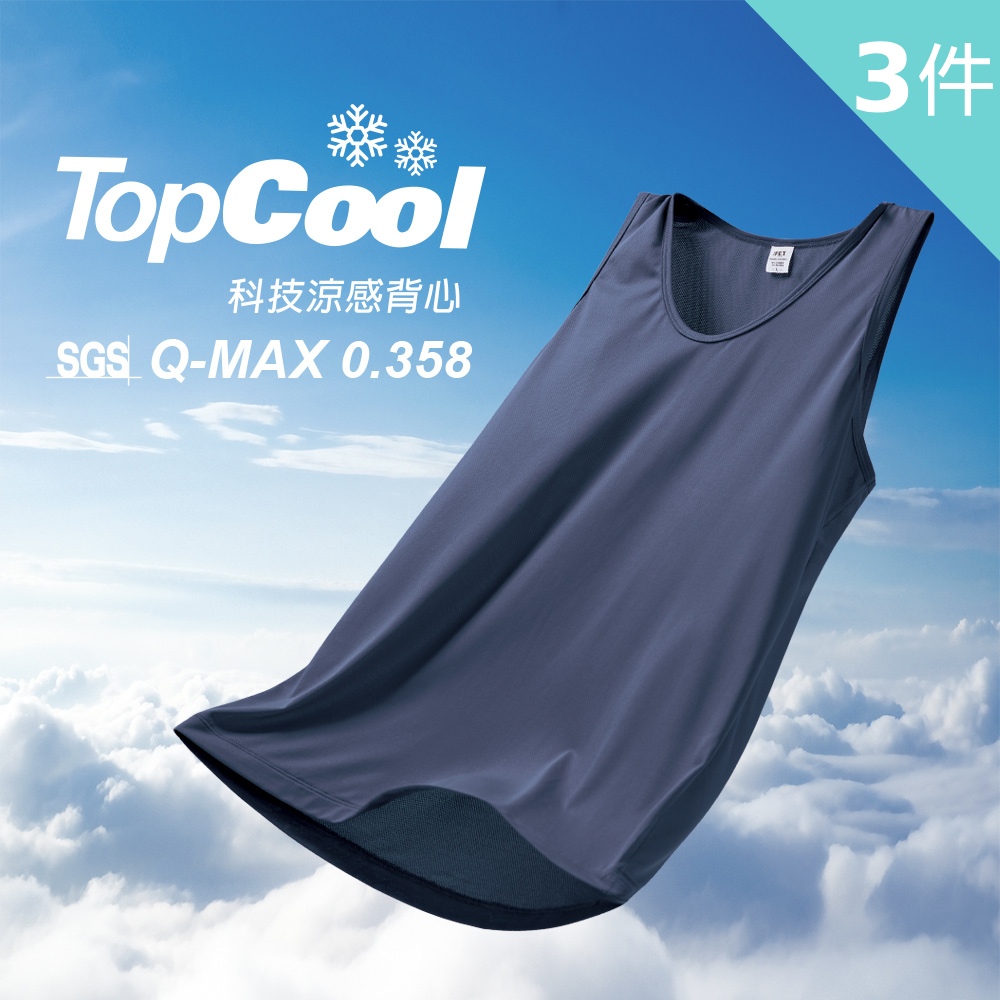 【遠東FET】TopCool科技涼感背心(3件組)