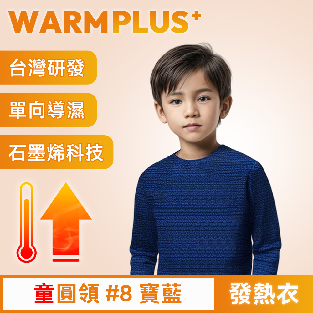 【WARMPLUS+】臺灣研發 極暖升溫石墨烯發熱衣 童圓領