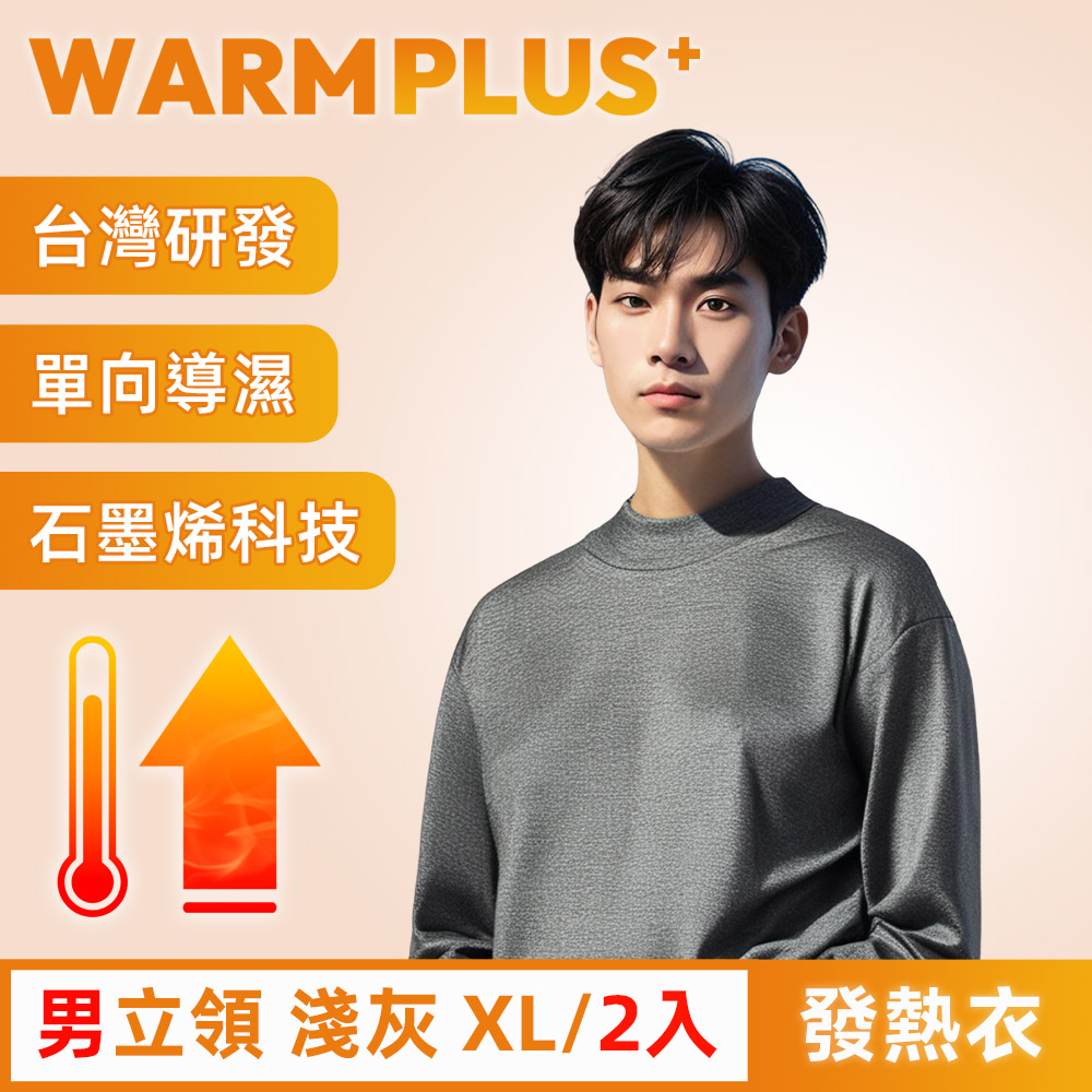 【WARMPLUS+】臺灣研發 極暖升溫石墨烯發熱衣 男立領 淺灰 2入