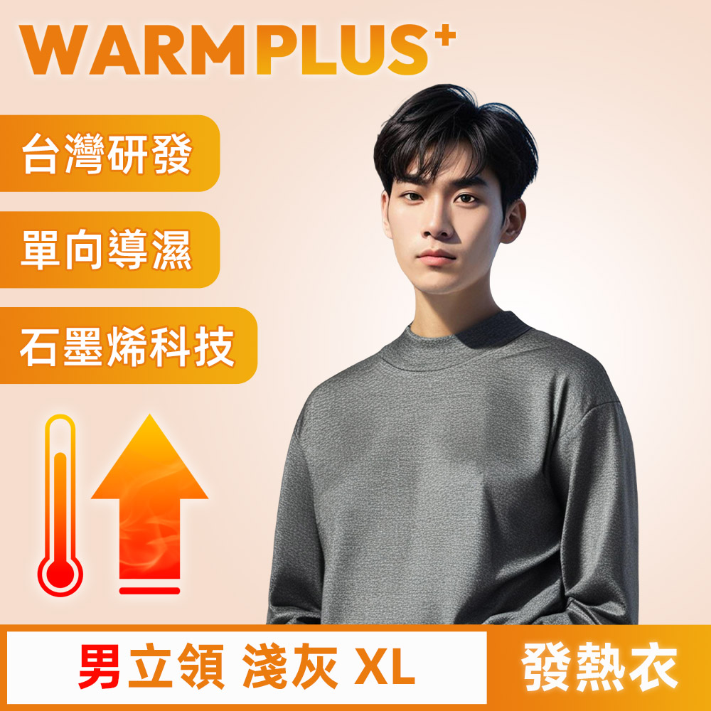 【WARMPLUS+】臺灣研發 極暖升溫石墨烯發熱衣 男立領 淺灰