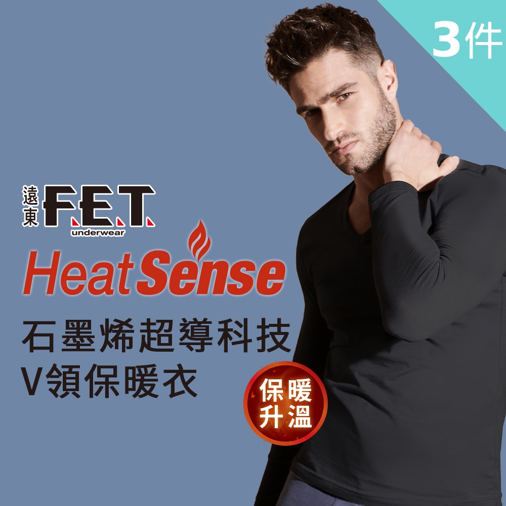 【遠東FET】石墨烯超導科技男款/女款 保暖衣(3件組)