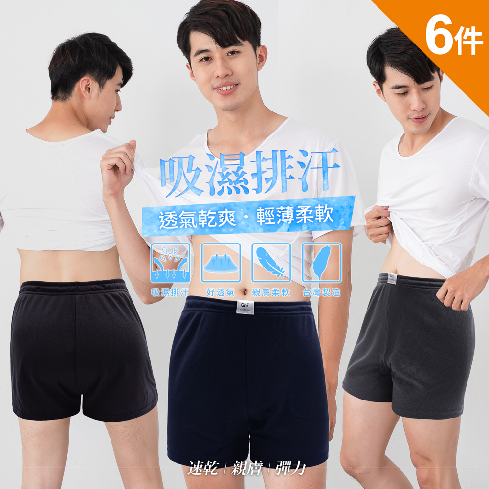 (6件組)GIAT臺灣製透氣網眼吸濕排汗四角褲/平口褲