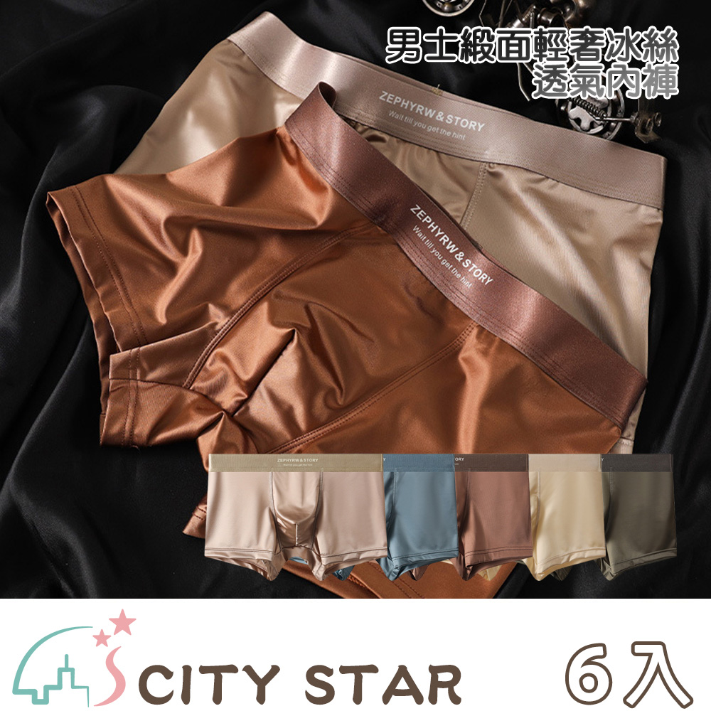 【CITY STAR】夏季男士緞面輕奢冰絲透氣內褲-6入組
