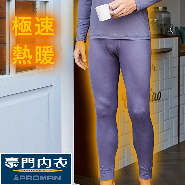 【PROMAN 豪門】日本生熱素材高科技蓄熱極速熱暖絨長褲-灰