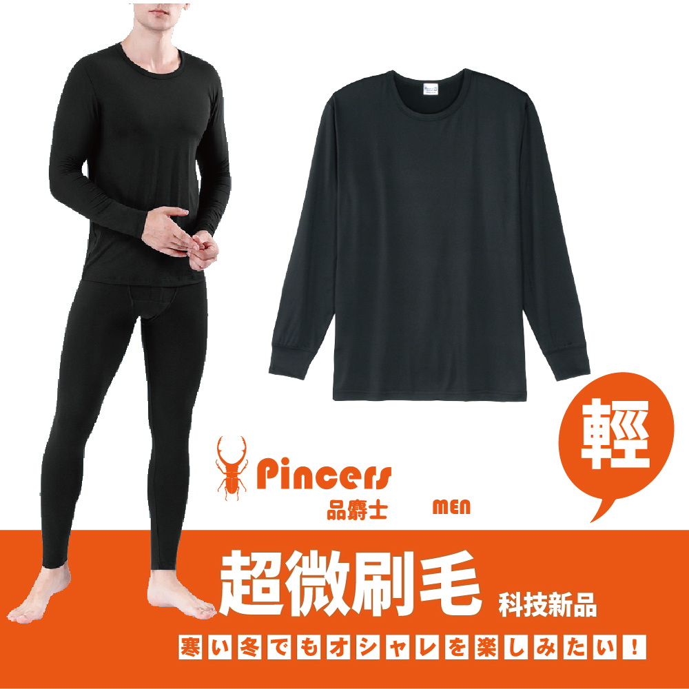【Pincers品麝士】男暖絨圓領保暖衣 衛生衣 刷毛衣 發熱衣(三色任選 M-XL)