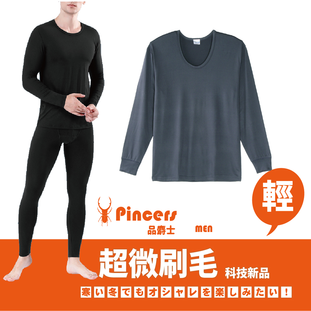 【Pincers品麝士】男暖絨U領保暖衣 衛生衣 刷毛衣 發熱衣(三色任選 M-XL)