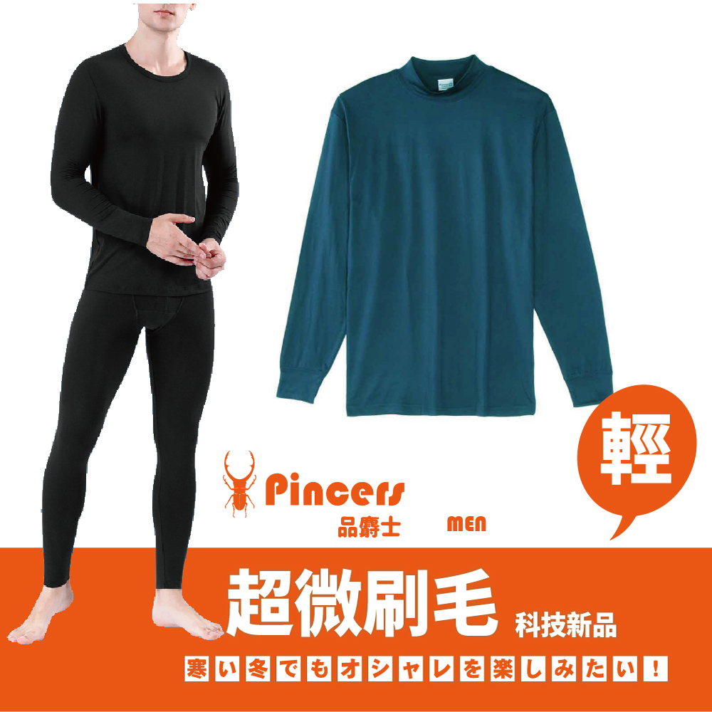 【Pincers品麝士】男暖絨高領保暖衣 衛生衣 刷毛衣 發熱衣(三色任選 M-XL)
