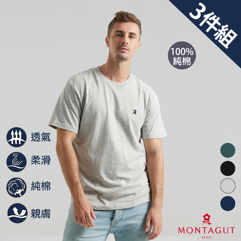 MONTAGUT夢特嬌 經典純棉圓領短袖衫-3件組