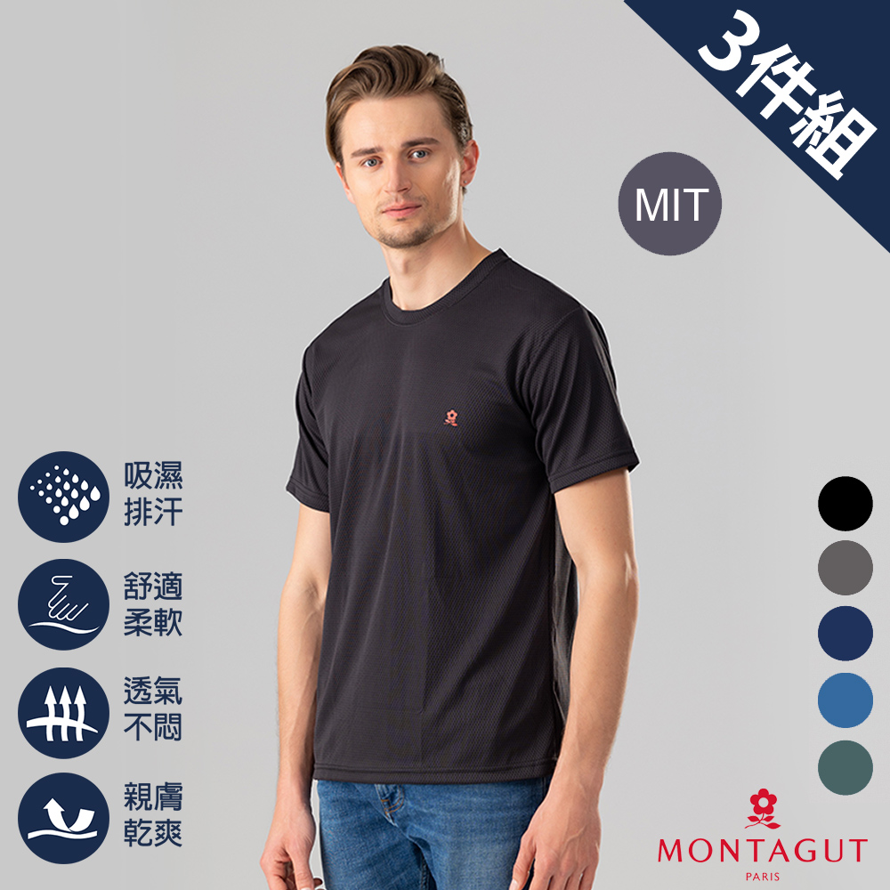 MONTAGUT夢特嬌 MIT台灣製蜂巢循環圓領排汗衣-3件組