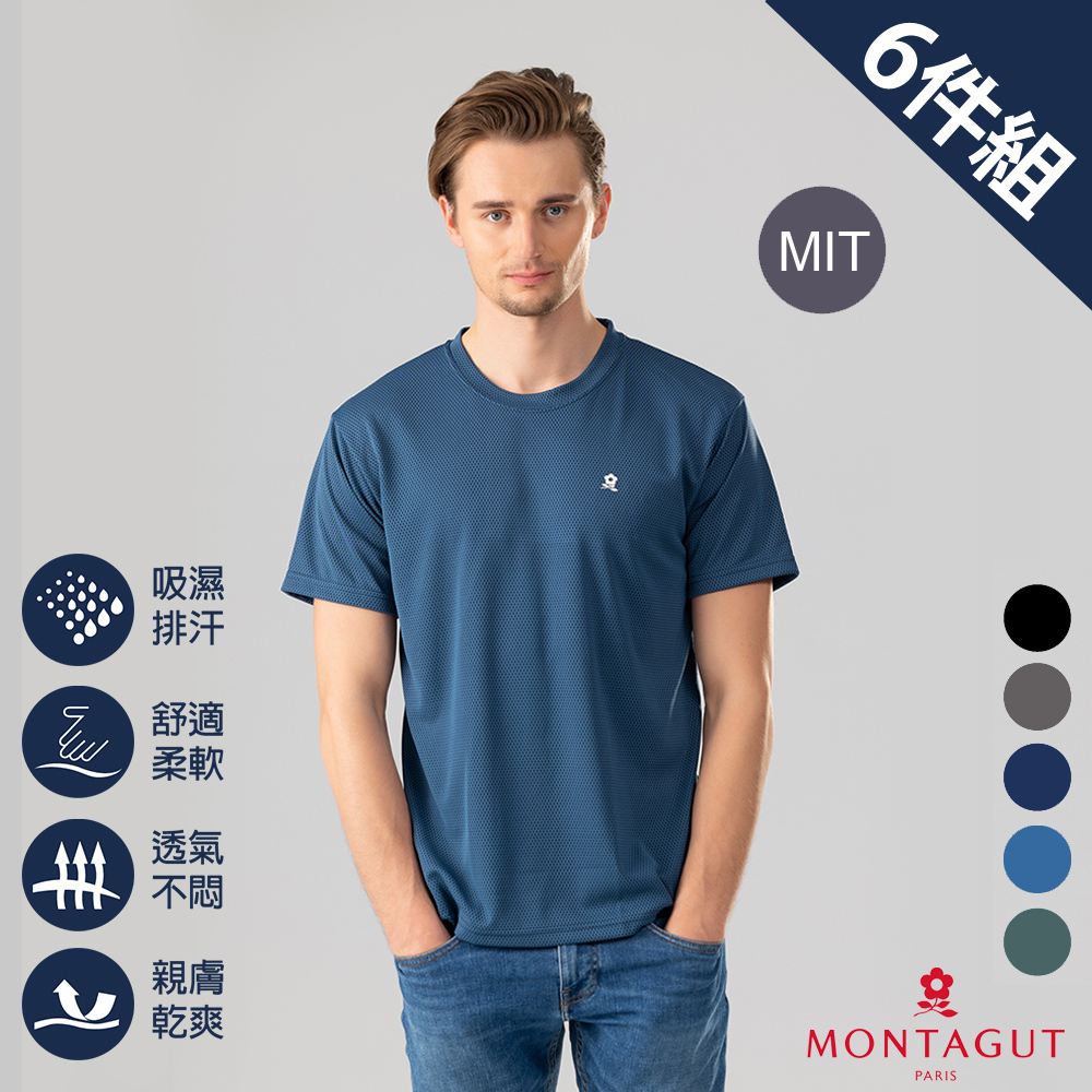 MONTAGUT夢特嬌 MIT台灣製蜂巢循環圓領排汗衣-6件組