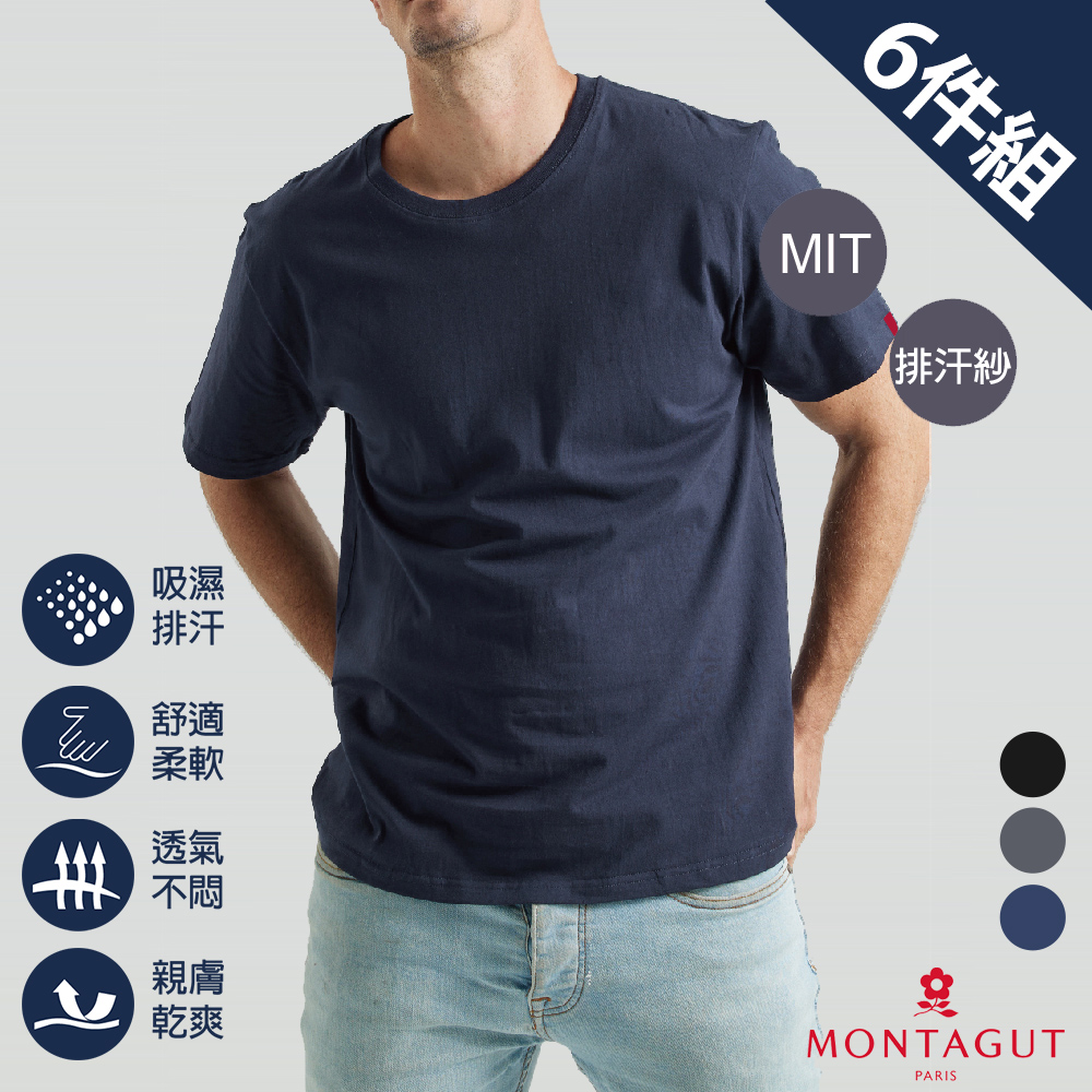 MONTAGUT夢特嬌 MIT臺灣製素面圓領排汗衫-6件組