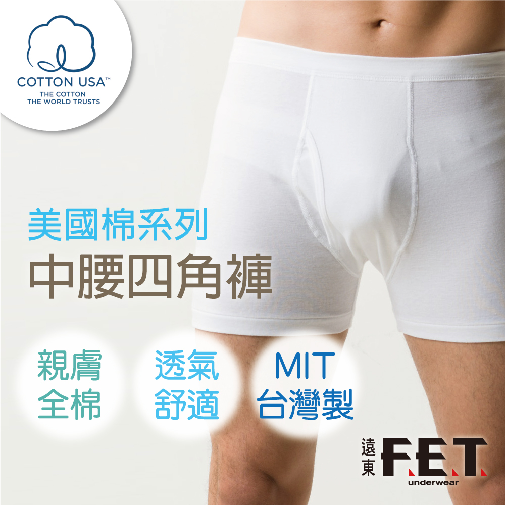 【遠東FET】美國棉男中腰四角褲/三角褲(全棉/男內褲/舒適)