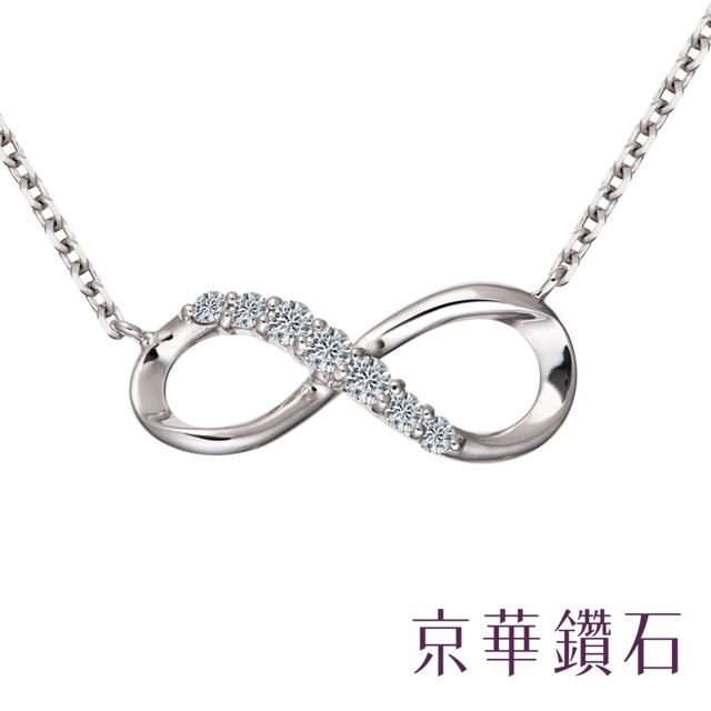京華鑽石『infinity系列』10K 鑽石項鍊