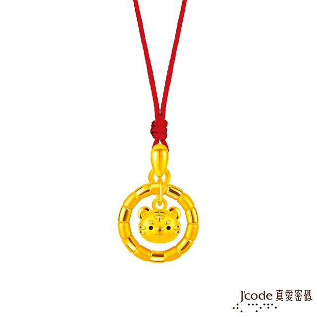 Jcode真愛密碼金飾 虎你圓滿黃金墜子-立體硬金款 送項鍊
