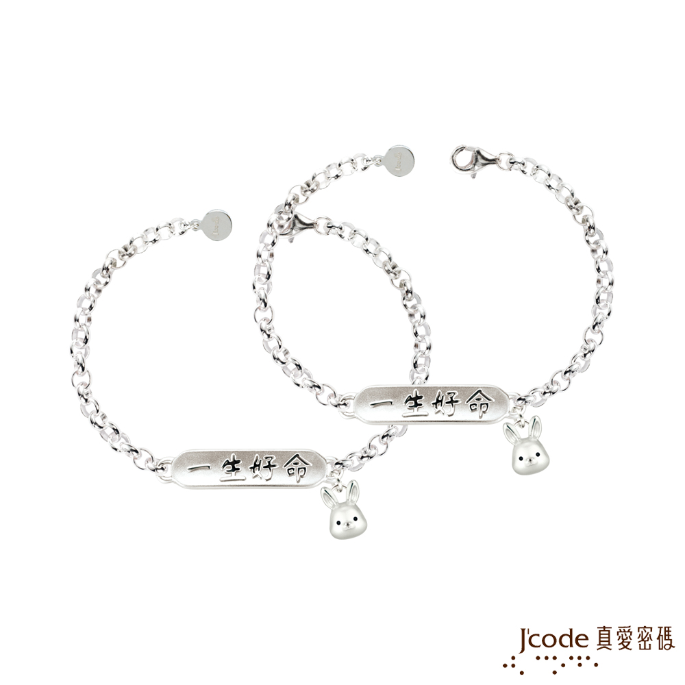 J’code真愛密碼銀飾 一生好命兔寶貝純銀成對手鍊