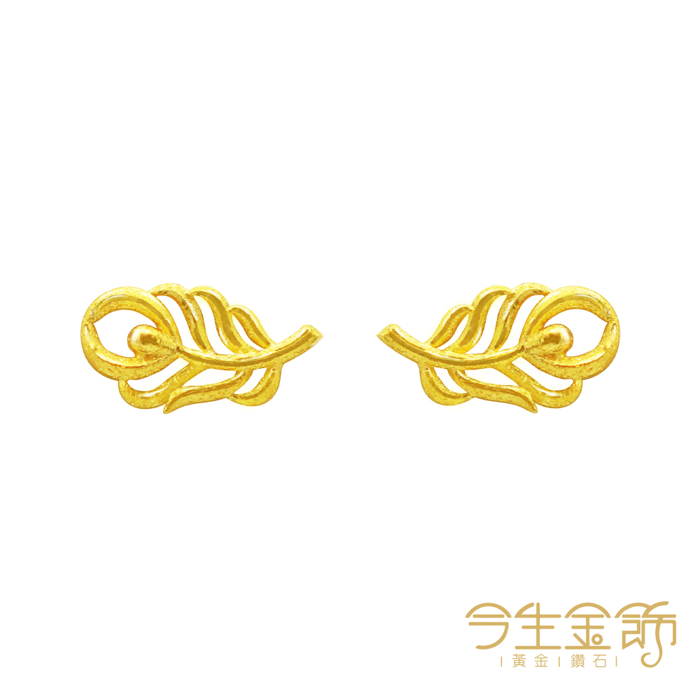 今生金飾 羽你相伴耳環 黃金耳環