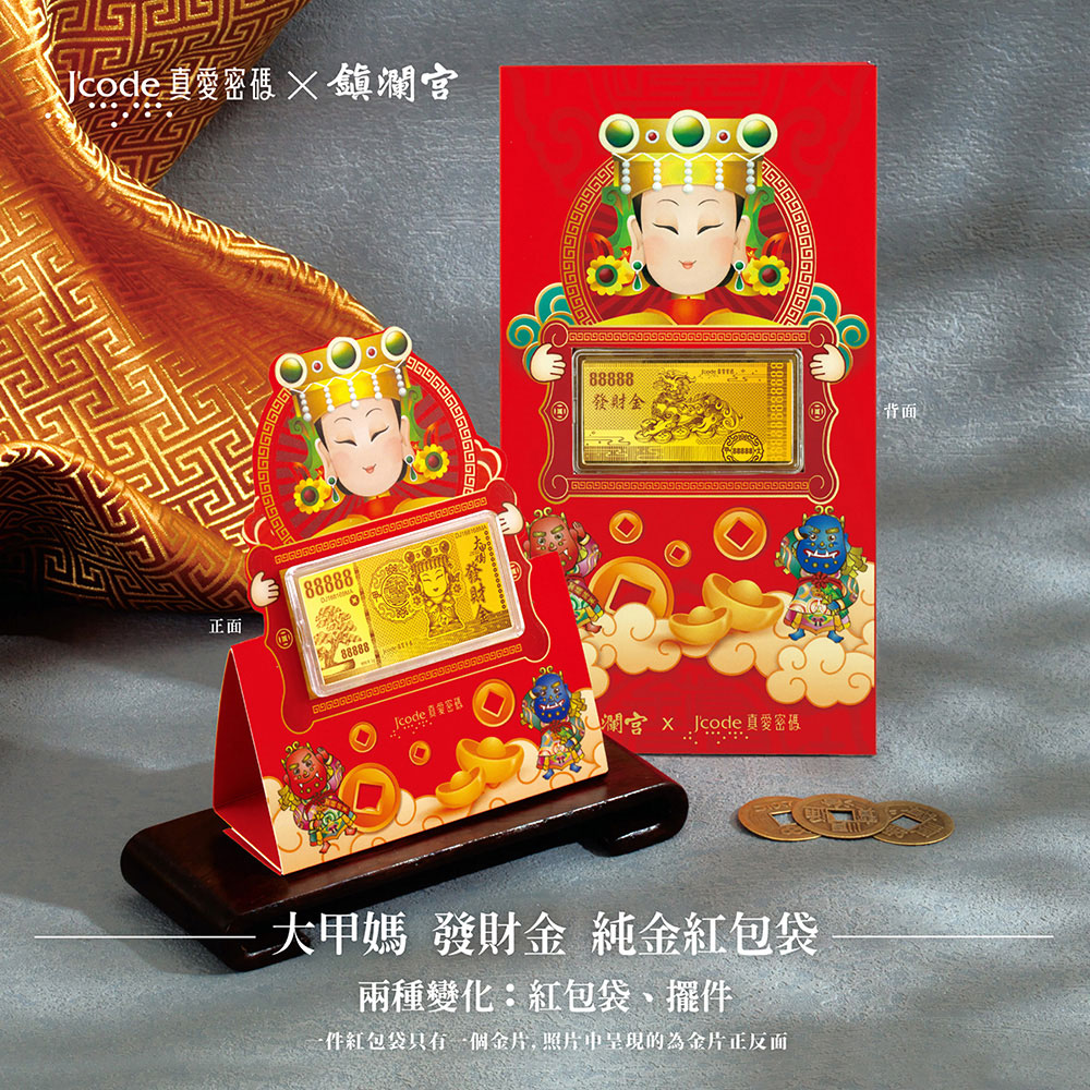 J’code真愛密碼金飾 大甲媽發財金紅包袋*1個