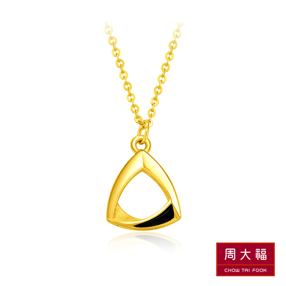 周大福 LIT系列 螺旋三角黃金項鍊(15吋)