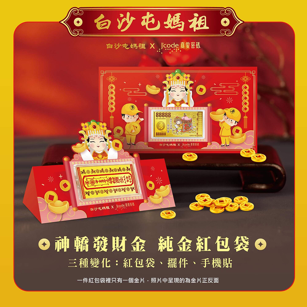 J’code真愛密碼金飾 白沙屯 神轎發財金黃金紅包袋x1個