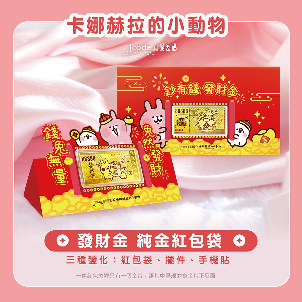 J’code真愛密碼金飾 卡娜赫拉的小動物 發財金黃金紅包袋x2個