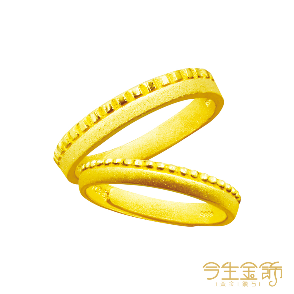 今生金飾 依偎對戒 黃金戒指