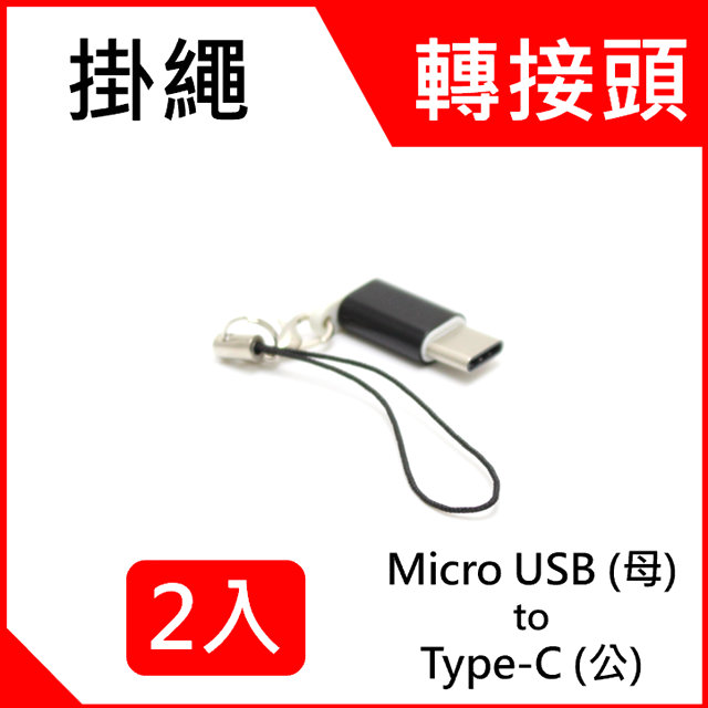 Micro USB 2.0 (母) to USB Type C (USB-C 公) 快速充電 轉接頭掛繩-2入