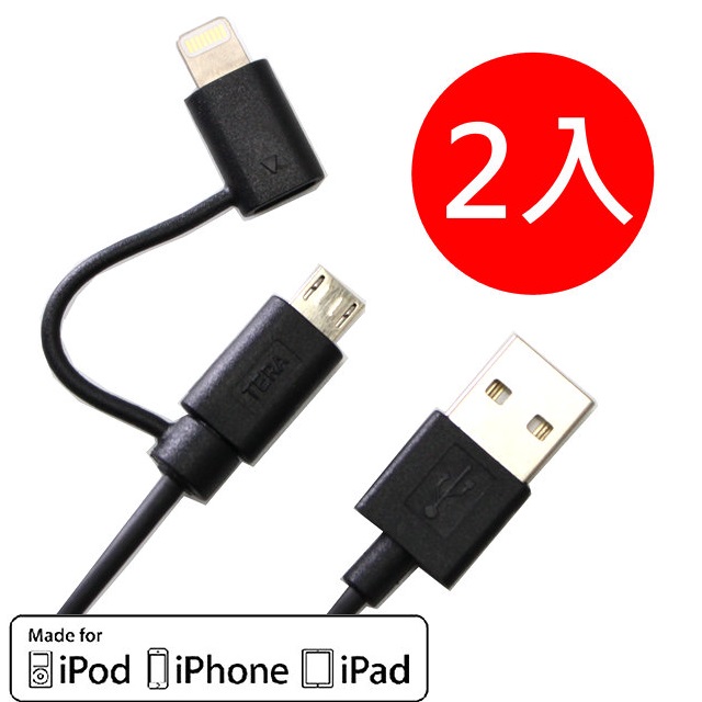 TERA Grand MFI 認證 Lightning/Micro 二合一 USB 快速充電線-2入