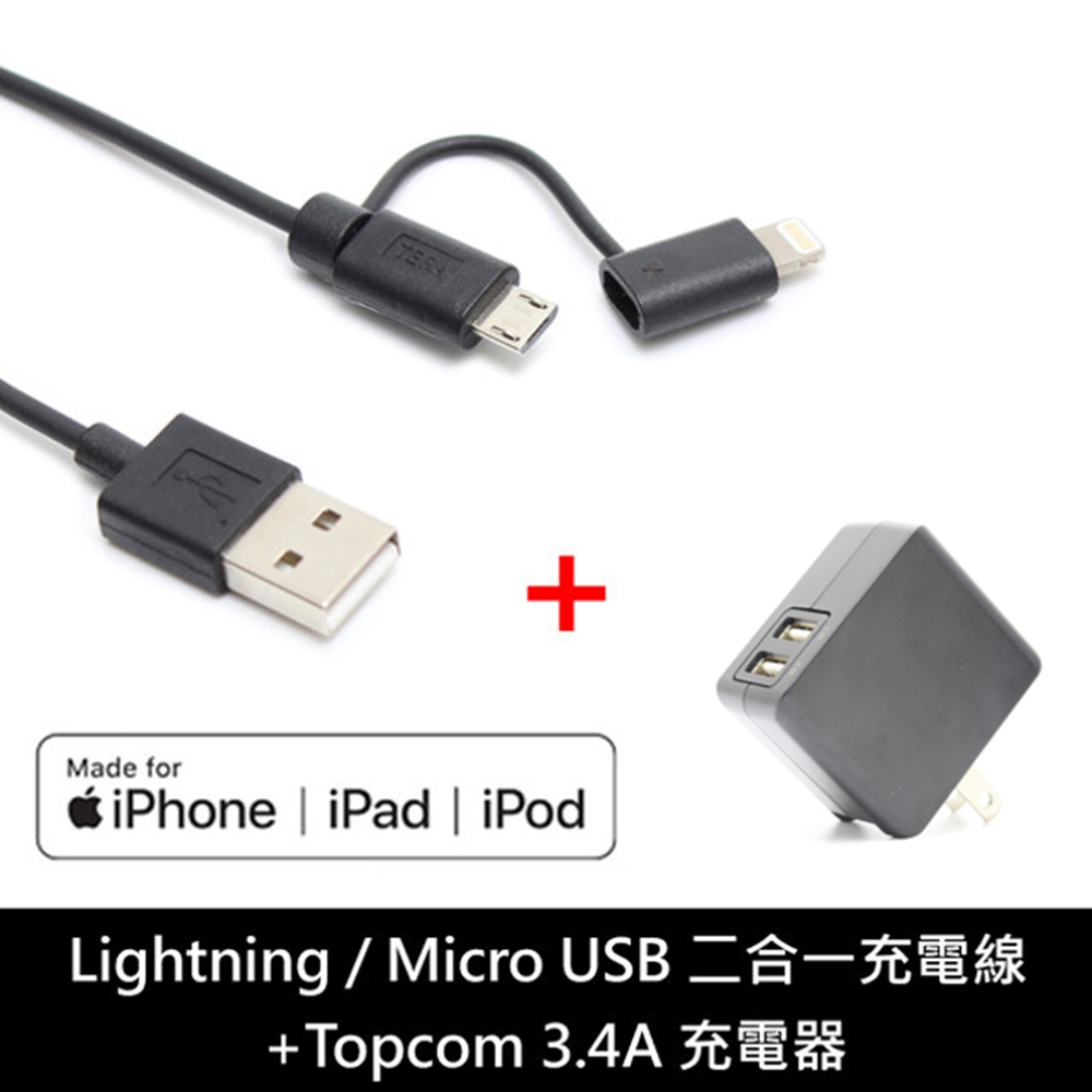 Topcom 3.4A USB 雙輸出 快速可折疊充電器 + TERA Grand MFI 認證 Lightning / Micro 二合一 充電線