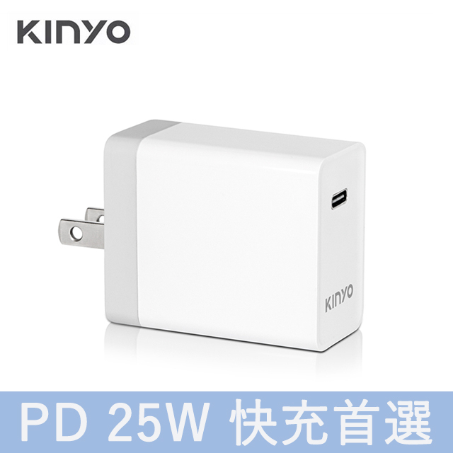 KINYO 25W Type C 快充PD 可折疊智能快速充電器