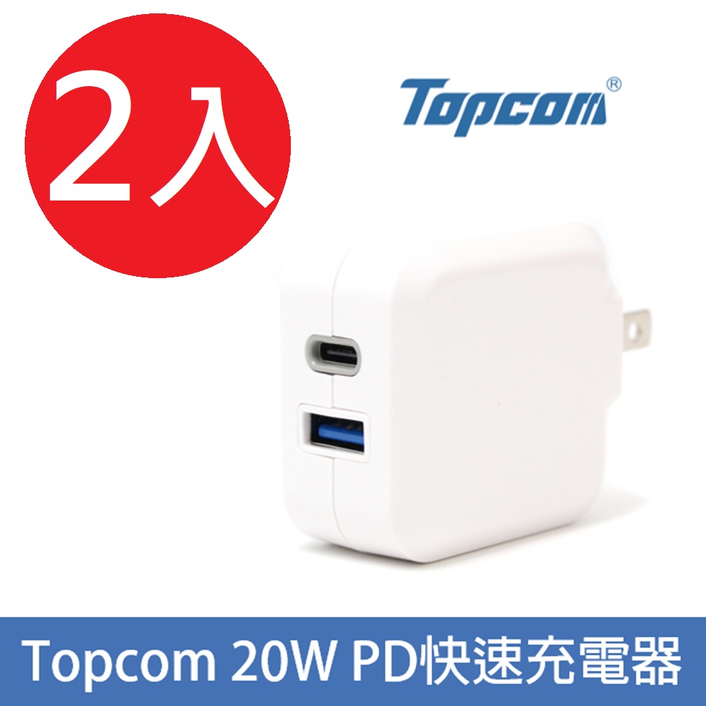 Topcom 20WPD快充 Type C + USB 雙孔快速充電器(支援QC/PD/FCP)-2入組