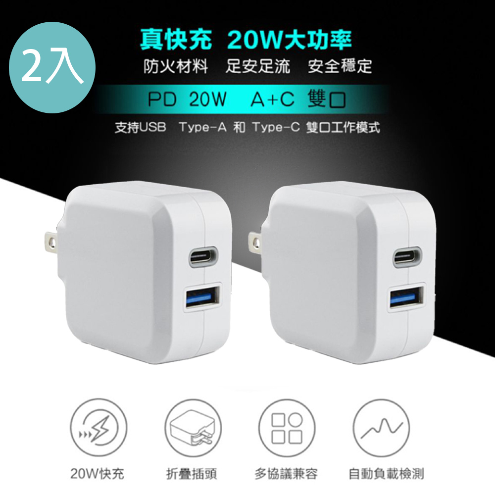 Topcom 20WPD快充 Type C + USB 雙孔快速充電器(支援QC/PD/FCP)-2入組
