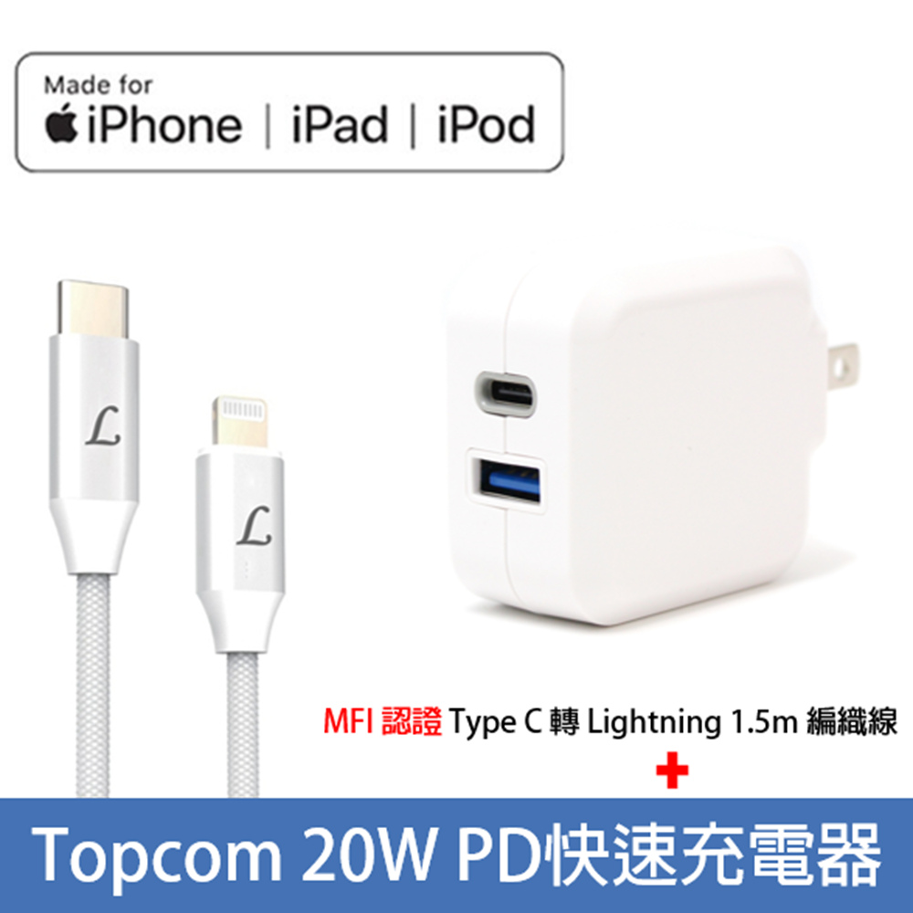 Topcom 20WPD快充 Type C + USB 雙孔快速充電器+MFI認證USB C 轉 Lightning 傳輸線-1.5M